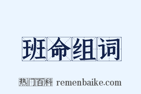 班命组词是什么意思的图片